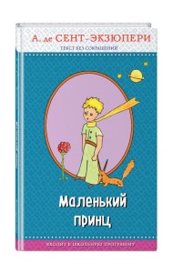 Маленький принц (с авторскими рисунками)