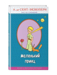 Маленький принц (с авторскими рисунками) Маленький принц (с авторскими рисунками)
