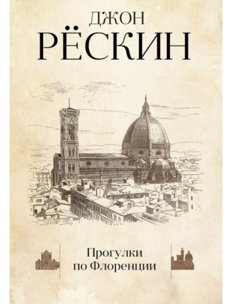 Прогулки по Флоренции