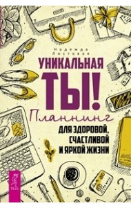 Уникальная ты! Деньги и Закон притяжения, I и II (количество томов: 3)