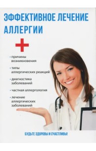 Эффективное лечение аллергии