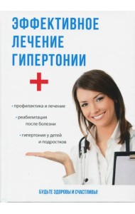Эффективное лечение гипертонии
