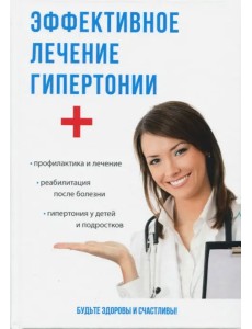 Эффективное лечение гипертонии
