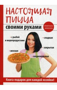 Настоящая пицца своими руками