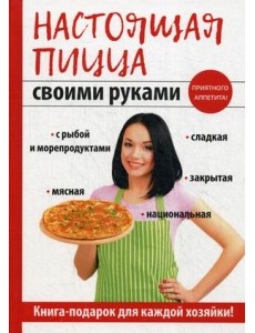 Настоящая пицца своими руками Настоящая пицца своими руками