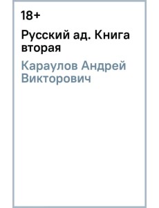 Русский ад. Книга вторая