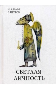 Светлая личность