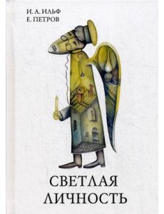 Светлая личность