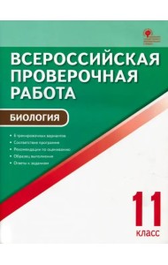 ВПР. Биология. 11 класс. ФГОС