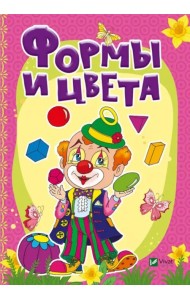 Формы и цвета