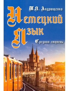 Немецкий язык. Средняя ступень Немецкий язык. Средняя ступень