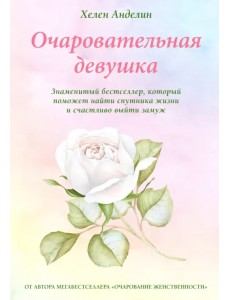 Очаровательная девушка