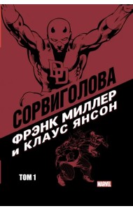 Сорвиголова Миллер. Том 1