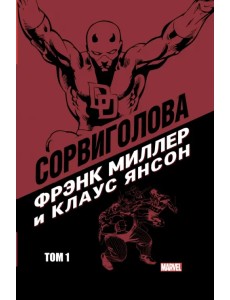 Сорвиголова Миллер. Том 1 Сорвиголова Миллер. Том 1
