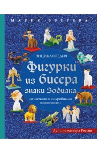 Фигурки из бисера. Знаки Зодиака со схемами и подробными пояснениями