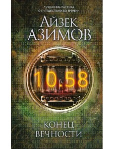 Конец вечности Конец вечности
