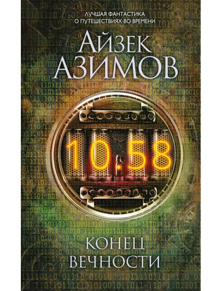 Конец вечности