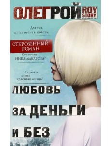 Любовь за деньги и без Любовь за деньги и без