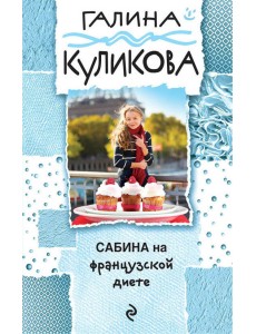 Сабина на французской диете