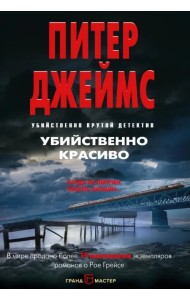 Убийственно красиво