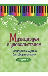 Музицируем с удовольствием. Популярная музыка для фортепиано. В 10-ти частях. Часть 4