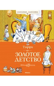 Золотое детство