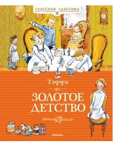 Золотое детство Золотое детство