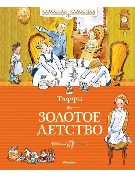 Золотое детство