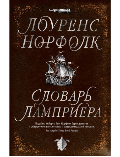 Словарь Ламприера