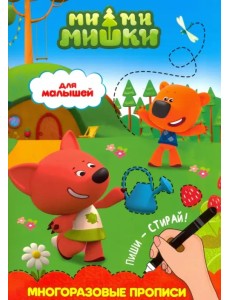 Ми-ми-мишки. Многоразовые прописи. Для малышей