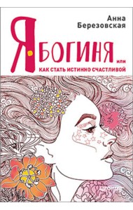 Я - Богиня, или как стать истинно счастливой