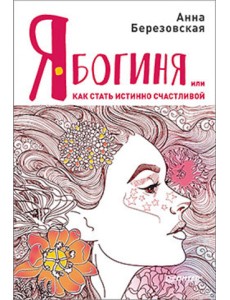 Я - Богиня, или как стать истинно счастливой