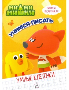 Ми-ми-мишки. Умные клеточки. Учимся писать Ми-ми-мишки. Умные клеточки. Учимся писать