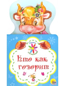 Книжка для малышей. Кто как говорит