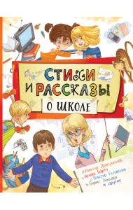 Стихи и рассказы о школе