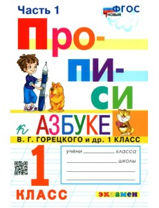 Прописи. 1 класс. К азбуке В. Г. Горецкого и др. В 4-х частях. Часть 1. ФГОС
