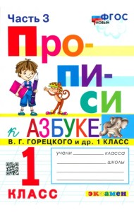 Прописи. 1 класс. К азбуке В.Г. Горецкого В 4-х частях. Часть 3. ФГОС