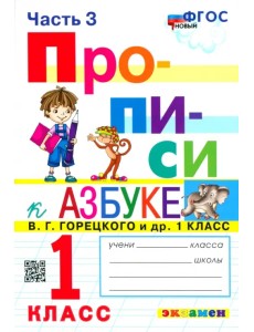 Прописи. 1 класс. К азбуке В.Г. Горецкого В 4-х частях. Часть 3. ФГОС
