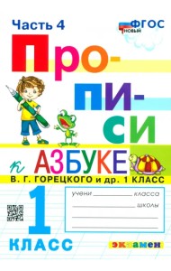 Прописи. 1 класс. К азбуке В.Г. Горецкого и др. В 4-х частях. Часть 4. ФГОС