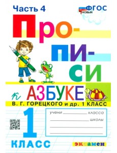 Прописи. 1 класс. К азбуке В.Г. Горецкого и др. В 4-х частях. Часть 4. ФГОС Прописи. 1 класс. К азбуке В.Г. Горецкого и др. В 4-х частях. Часть 4. ФГОС