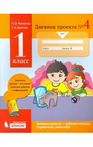 Дневник проекта. 1 класс. Тетрадь №4