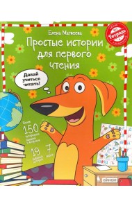 Простые истории для первого чтения. В 2-х частях. Тетрадь №1