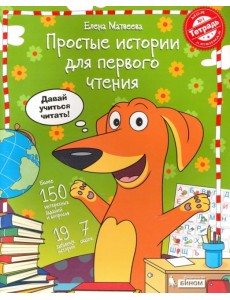 Простые истории для первого чтения. В 2-х частях. Тетрадь №1 Простые истории для первого чтения. В 2-х частях. Тетрадь №1