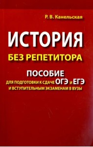 История без репетитора. Пособие для подготовки к сдаче ОГЭ и ЕГЭ и вступительным экзаменам в вузы