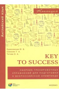 Английский язык. 9-11 классы. Key to success. Сборник упражнений для подготовки к олимпиаде. ФГОС