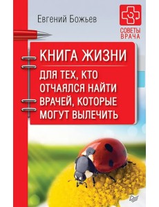 Книга жизни. Для тех, кто отчаялся найти врачей, которые могут вылечить