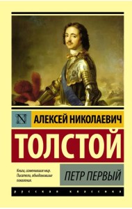 Петр Первый