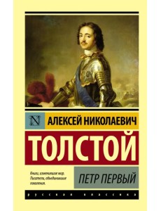 Петр Первый