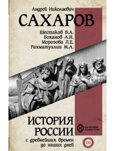 История России с древнейших времен до наших дней