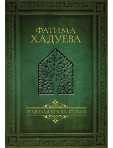 Родовая книга семьи